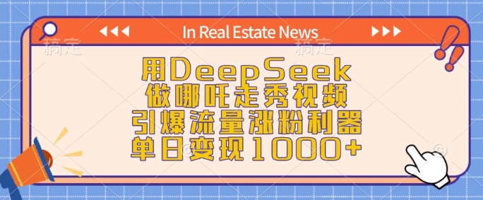 用DeepSeek做哪吒走秀视频，引爆流量涨粉利器，单日变现1k网赚库-项目库-轻创网-中创网-福缘网-冒泡网-资源之家-魔方项目库网赚库