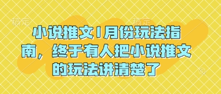小说推文1月份玩法指南，终于有人把小说推文的玩法讲清楚了!网赚库-项目库-轻创网-中创网-福缘网-冒泡网-资源之家-魔方项目库网赚库