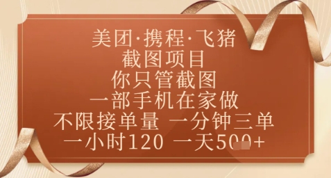 飞猪美团截图项目，你只管截图，一部手机在家做，正规平台无套路，一天5张+【揭秘】网赚库-项目库-轻创网-中创网-福缘网-冒泡网-资源之家-魔方项目库网赚库
