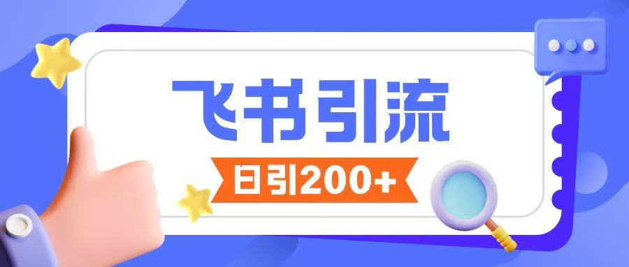 飞书引流创业粉玩法，无限私信不违规网赚库-项目库-轻创网-中创网-福缘网-冒泡网-资源之家-魔方项目库网赚库