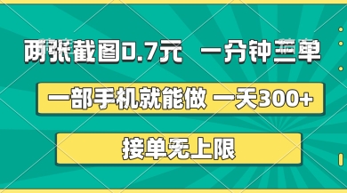 两张截图，一分钟三单，接单无上限，一部手机就能做，一天5张【揭秘】网赚库-项目库-轻创网-中创网-福缘网-冒泡网-资源之家-魔方项目库网赚库