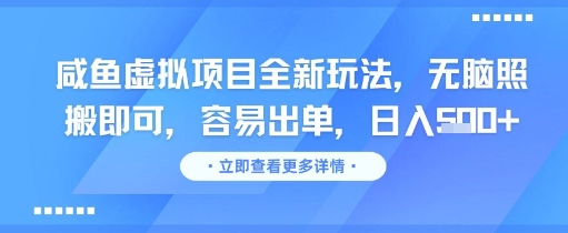 咸鱼虚拟项目全新玩法，无脑照搬即可，容易出单，日入几张网赚库-项目库-轻创网-中创网-福缘网-冒泡网-资源之家-魔方项目库网赚库