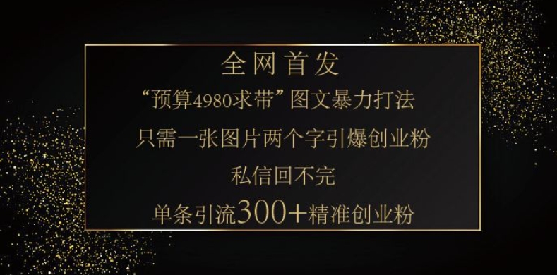 小红书神奇图片引流法，只需一张图，就能单条笔记凭借此方法，轻松引流 300 + 精准创业粉网赚库-项目库-轻创网-中创网-福缘网-冒泡网-资源之家-魔方项目库网赚库