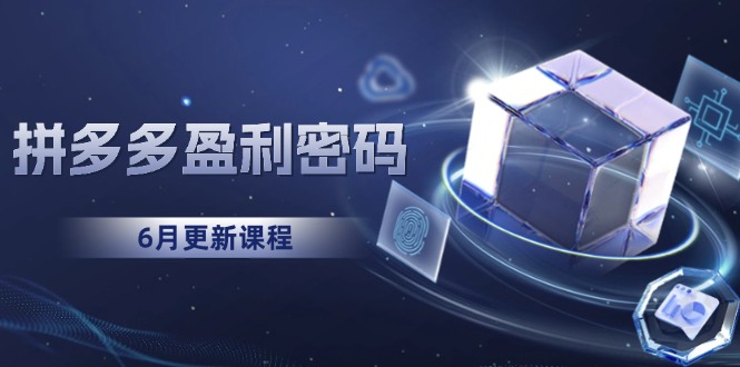 拼多多盈利密码：从烧钱推广到印钞模型，底层逻辑重构指南(6月更新网赚库-项目库-轻创网-中创网-福缘网-冒泡网-资源之家-魔方项目库网赚库