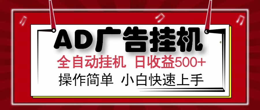 AD广告联盟，可云机模拟机多开，可矩阵无限放大，单机单日500+，新手…网赚库-项目库-轻创网-中创网-福缘网-冒泡网-资源之家-魔方项目库网赚库