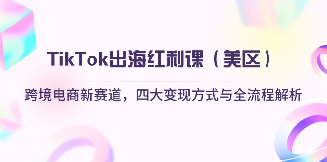 TikTok出海红利课(美区网赚库-项目库-轻创网-中创网-福缘网-冒泡网-资源之家-魔方项目库网赚库