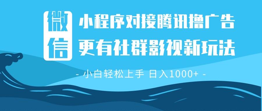 微信小程序8.0撸广告＋全新社群影视玩法，操作简单易上手，稳定日入多张网赚库-项目库-轻创网-中创网-福缘网-冒泡网-资源之家-魔方项目库网赚库