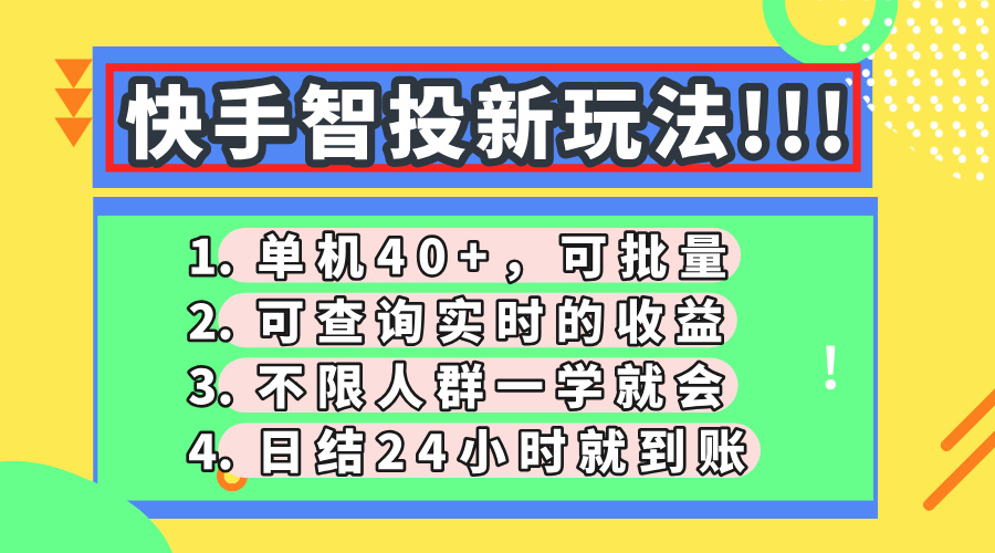 快手智投新玩法，单机日入40+，可批量，可查询实时收益，收益日结24小…网赚库-项目库-轻创网-中创网-福缘网-冒泡网-资源之家-魔方项目库网赚库