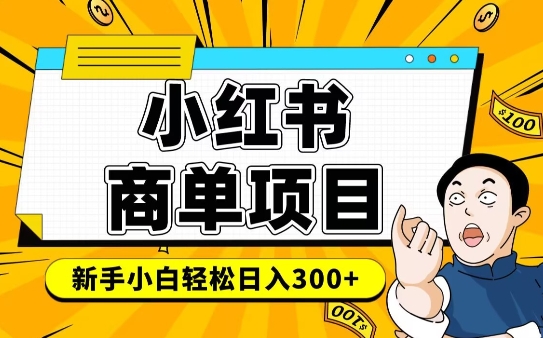 小红书千粉商单，稳定快速变现项目，实现月入6-8k并不是很难网赚库-项目库-轻创网-中创网-福缘网-冒泡网-资源之家-魔方项目库网赚库