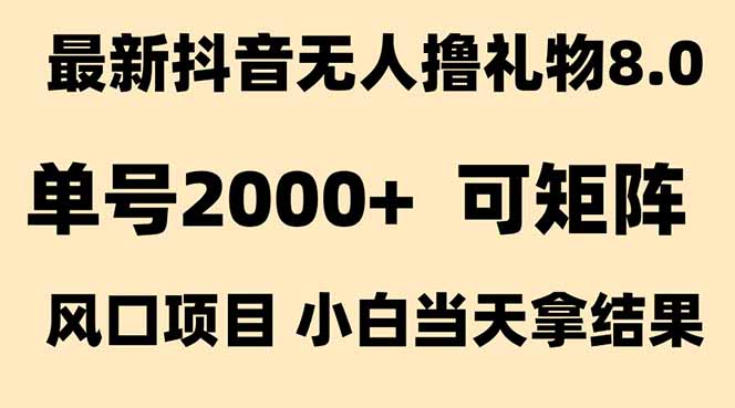 抖音无人撸礼物8.0玩法 全新风口   见效果快  全无人  单号当天产出2000+网赚库-项目库-轻创网-中创网-福缘网-冒泡网-资源之家-魔方项目库网赚库