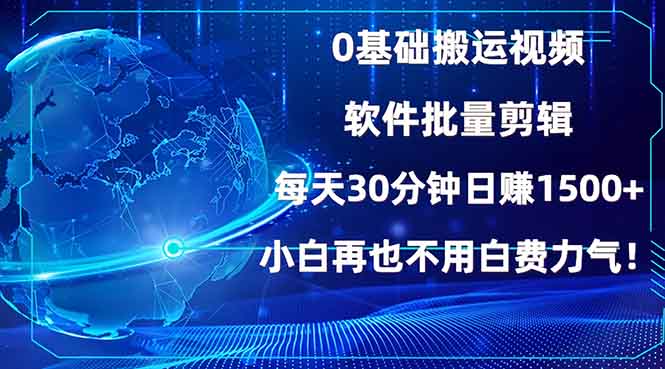 0基础搬运视频，批量剪辑，每天30分钟日赚1500+，小白再也不用白费…网赚库-项目库-轻创网-中创网-福缘网-冒泡网-资源之家-魔方项目库网赚库