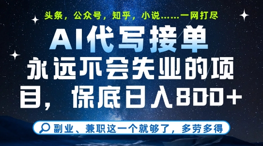 副业兼职这一个就够了，AI代写接单，永远不会失业的项目，多劳多得，日入8张+【揭秘】网赚库-项目库-轻创网-中创网-福缘网-冒泡网-资源之家-魔方项目库网赚库