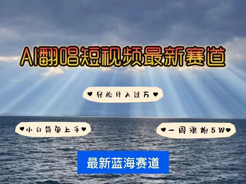 各种IP人物AI智能翻唱，短视频领域新风口，一周轻松涨粉5W，快速起号网赚库-项目库-轻创网-中创网-福缘网-冒泡网-资源之家-魔方项目库网赚库