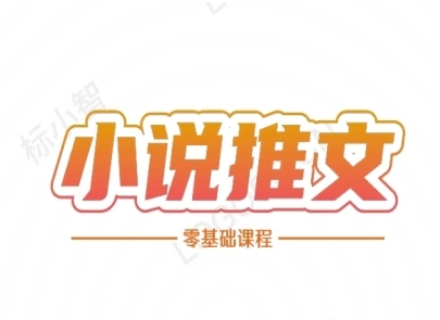 小说推文全流程课程-小说推文零基础教程网赚库-项目库-轻创网-中创网-福缘网-冒泡网-资源之家-魔方项目库网赚库
