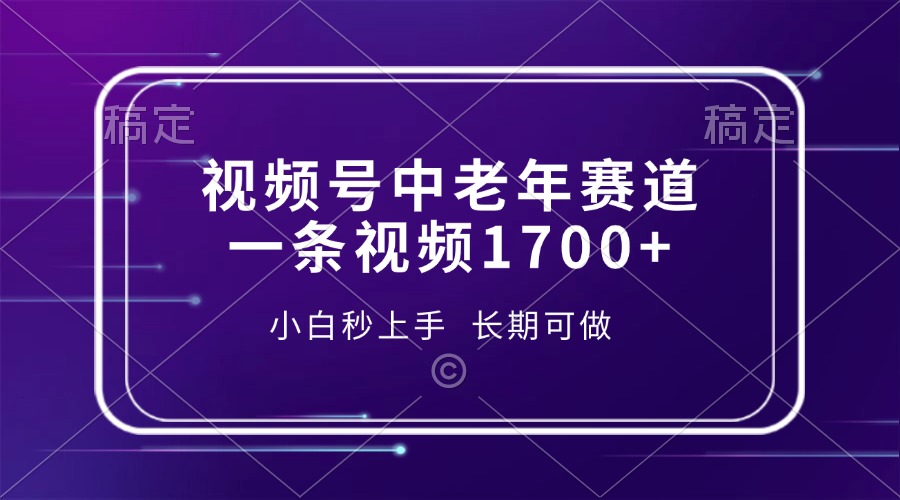 视频号中老年赛道，一条视频1700+，小白秒上手，长期可做网赚库-项目库-轻创网-中创网-福缘网-冒泡网-资源之家-魔方项目库网赚库