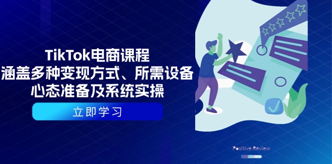 TikTok电商课程：涵盖多种变现方式、所需设备、心态准备及系统实操网赚库-项目库-轻创网-中创网-福缘网-冒泡网-资源之家-魔方项目库网赚库
