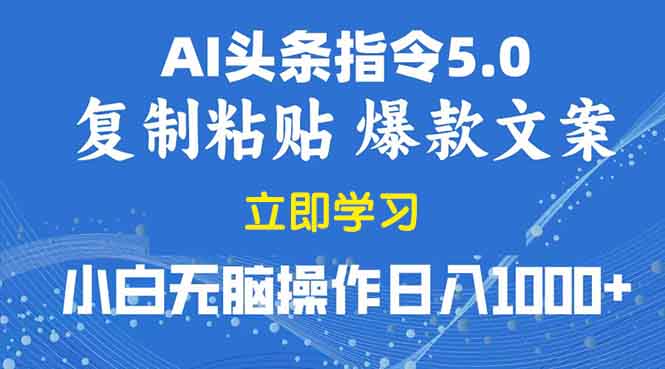 2025年头条5.0AI指令改写教学复制粘贴无脑操作日入1000+网赚库-项目库-轻创网-中创网-福缘网-冒泡网-资源之家-魔方项目库网赚库