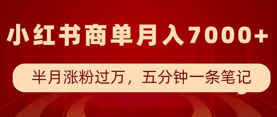 小红书商单最新玩法，半个月涨粉过万，五分钟一条笔记，月入7000+网赚库-项目库-轻创网-中创网-福缘网-冒泡网-资源之家-魔方项目库网赚库