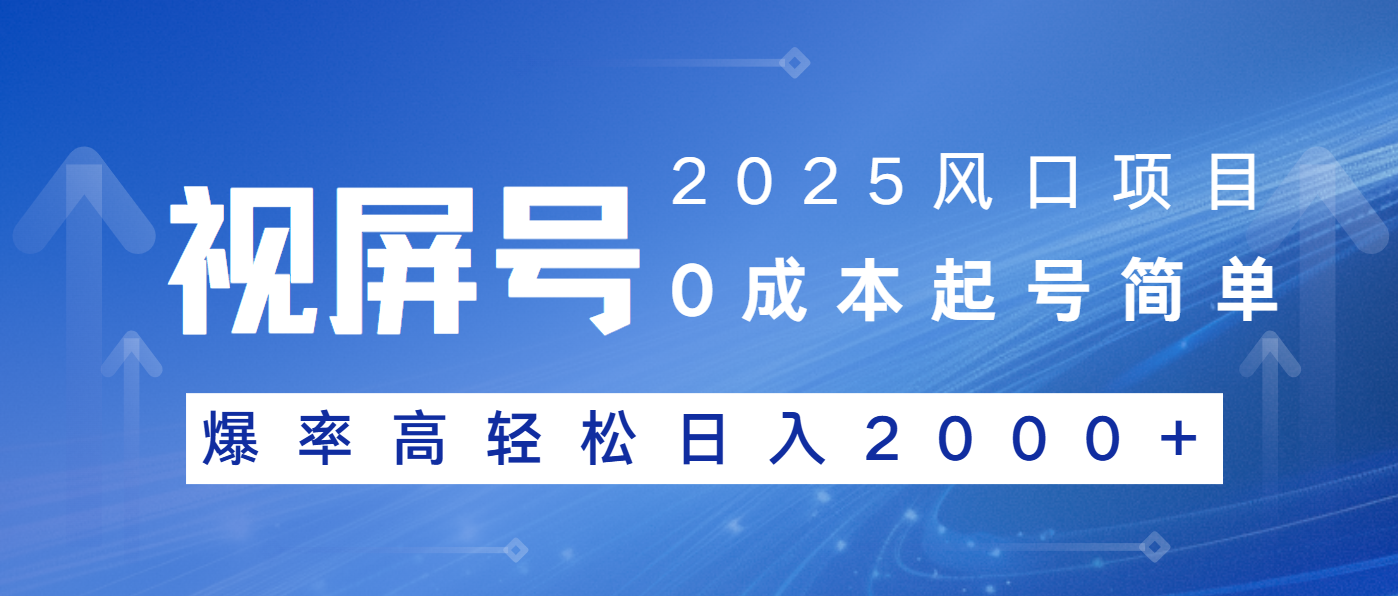 2025风口项目，视频号带货，起号简单，爆率高轻松日入2000+网赚库-项目库-轻创网-中创网-福缘网-冒泡网-资源之家-魔方项目库网赚库