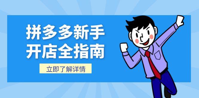 拼多多新手开店全指南，个人企业店铺注册流程，后台基础操作详解网赚库-项目库-轻创网-中创网-福缘网-冒泡网-资源之家-魔方项目库网赚库