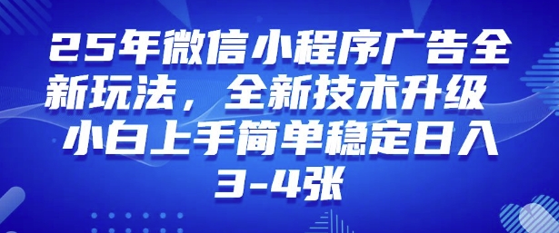 2025年微信小程序最新玩法纯小白易上手，稳定日入多张，技术全新升级【揭秘】网赚库-项目库-轻创网-中创网-福缘网-冒泡网-资源之家-魔方项目库网赚库