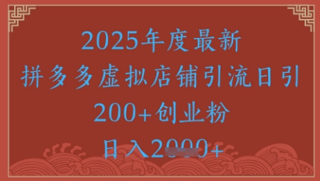 绝密引流秘籍，拼多多虚拟店铺引流，日引500+网赚库-项目库-轻创网-中创网-福缘网-冒泡网-资源之家-魔方项目库网赚库