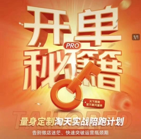 淘宝开单秘籍PRO，量身定制淘天实战陪跑计划，告别做店迷茫、快速突破运营瓶颈期(更新6月)网赚库-项目库-轻创网-中创网-福缘网-冒泡网-资源之家-魔方项目库网赚库