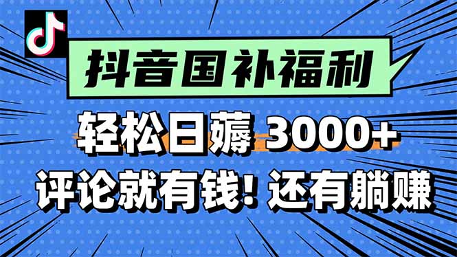 一天轻松3000+，薅抖音国补福利！评论就有钱，还有额外躺赚！网赚库-项目库-轻创网-中创网-福缘网-冒泡网-资源之家-魔方项目库网赚库