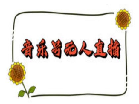 抖音音乐号无人直播间搭建，手把手教你搭建，24小时不断播撸音浪网赚库-项目库-轻创网-中创网-福缘网-冒泡网-资源之家-魔方项目库网赚库