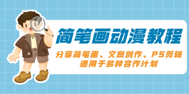 简笔画动漫教程：分享简笔画、文案创作、PS剪辑，适用于多种合作计划网赚库-项目库-轻创网-中创网-福缘网-冒泡网-资源之家-魔方项目库网赚库