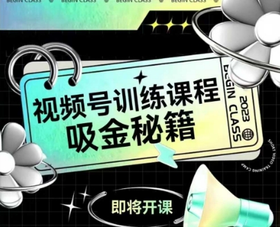 如何做好视频号，视频号训练课程，吸金秘籍网赚库-项目库-轻创网-中创网-福缘网-冒泡网-资源之家-魔方项目库网赚库
