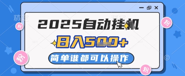 2025自动挂G撸金，一天稳定2-5张，多机多挣，收益无上限【揭秘】网赚库-项目库-轻创网-中创网-福缘网-冒泡网-资源之家-魔方项目库网赚库