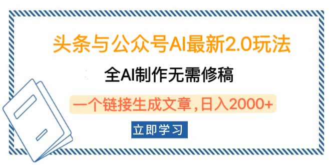 头条与公众号AI最新2.0玩法，全AI制作无需人工修稿，一个标题生成文章…网赚库-项目库-轻创网-中创网-福缘网-冒泡网-资源之家-魔方项目库网赚库