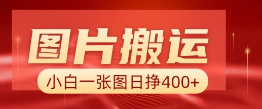 图片搬运+AI，小白也可靠一张图日入4张，详细实操流程网赚库-项目库-轻创网-中创网-福缘网-冒泡网-资源之家-魔方项目库网赚库