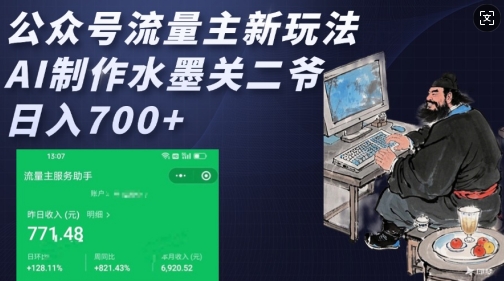 公众号流量主新玩法，AI制作水墨关二爷，日入多张网赚库-项目库-轻创网-中创网-福缘网-冒泡网-资源之家-魔方项目库网赚库