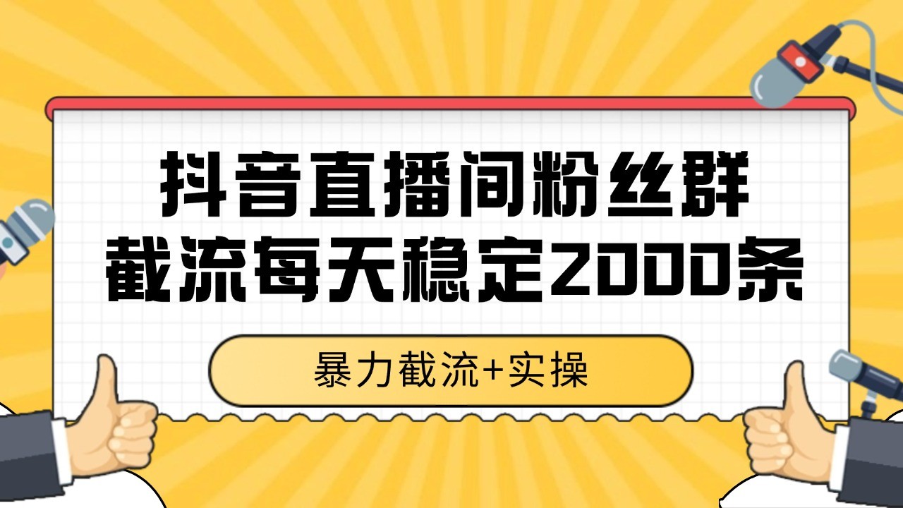 抖音直播间粉丝群截流，稳定采集数据全行业通用 2000+数据一天网赚库-项目库-轻创网-中创网-福缘网-冒泡网-资源之家-魔方项目库网赚库