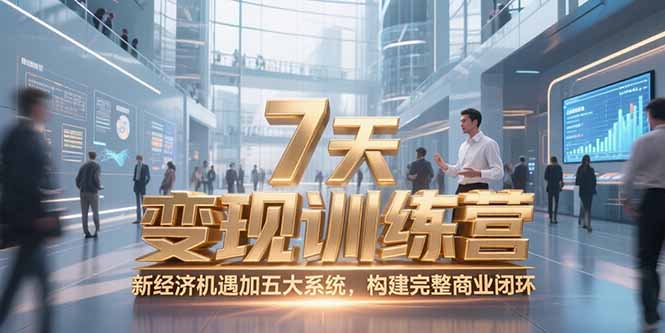 7天咨询师变现训练营，新经济机遇加五大系统，构建完整商业闭环网赚库-项目库-轻创网-中创网-福缘网-冒泡网-资源之家-魔方项目库网赚库
