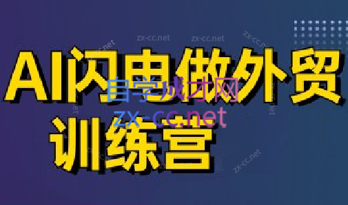 大卫·AI闪电做外贸训练营(更新4月)网赚库-项目库-轻创网-中创网-福缘网-冒泡网-资源之家-魔方项目库网赚库