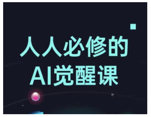 人人必修的Al觉醒课，AI工具全解，从办公神器到创意设计网赚库-项目库-轻创网-中创网-福缘网-冒泡网-资源之家-魔方项目库网赚库