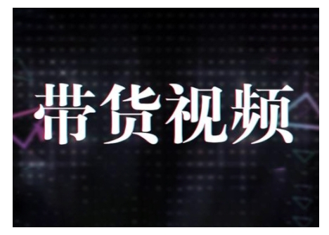 原创短视频带货10步法，短视频带货模式分析 提升短视频数据的思路以及选品策略等网赚库-项目库-轻创网-中创网-福缘网-冒泡网-资源之家-魔方项目库网赚库