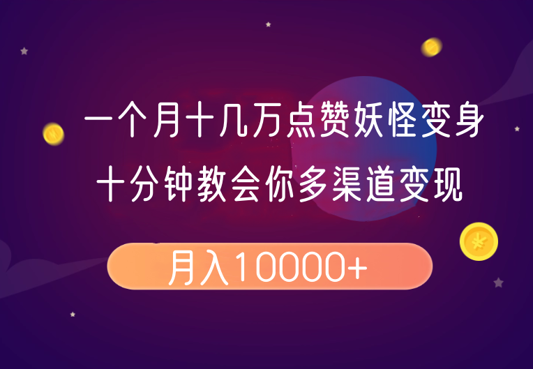 一个月十几万点赞妖怪变身视频，十分钟教会你(超详细制作流程)分段网赚库-项目库-轻创网-中创网-福缘网-冒泡网-资源之家-魔方项目库网赚库