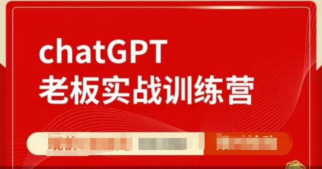 ChatGPT老板实战训练营，用GPT带飞，一人顶一个团队网赚库-项目库-轻创网-中创网-福缘网-冒泡网-资源之家-魔方项目库网赚库