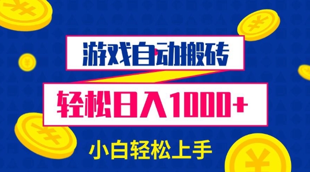 游戏自动搬砖，轻松日入1000+ 小白轻松上手【揭秘】网赚库-项目库-轻创网-中创网-福缘网-冒泡网-资源之家-魔方项目库网赚库