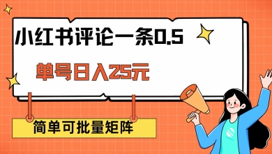 小红书评论一条0.5元 单账号一天可得25元 可矩阵操作 简单无脑靠谱【揭秘】网赚库-项目库-轻创网-中创网-福缘网-冒泡网-资源之家-魔方项目库网赚库