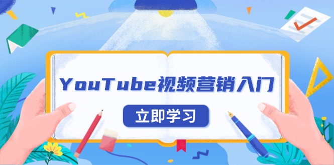 YouTube视频营销入门：账号注册指南，平台介绍与外贸推广网赚库-项目库-轻创网-中创网-福缘网-冒泡网-资源之家-魔方项目库网赚库