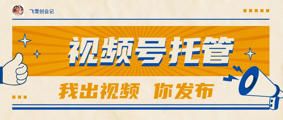 【视频号托管 】团队提供视频，你出账号，最高躺赚1W+网赚库-项目库-轻创网-中创网-福缘网-冒泡网-资源之家-魔方项目库网赚库