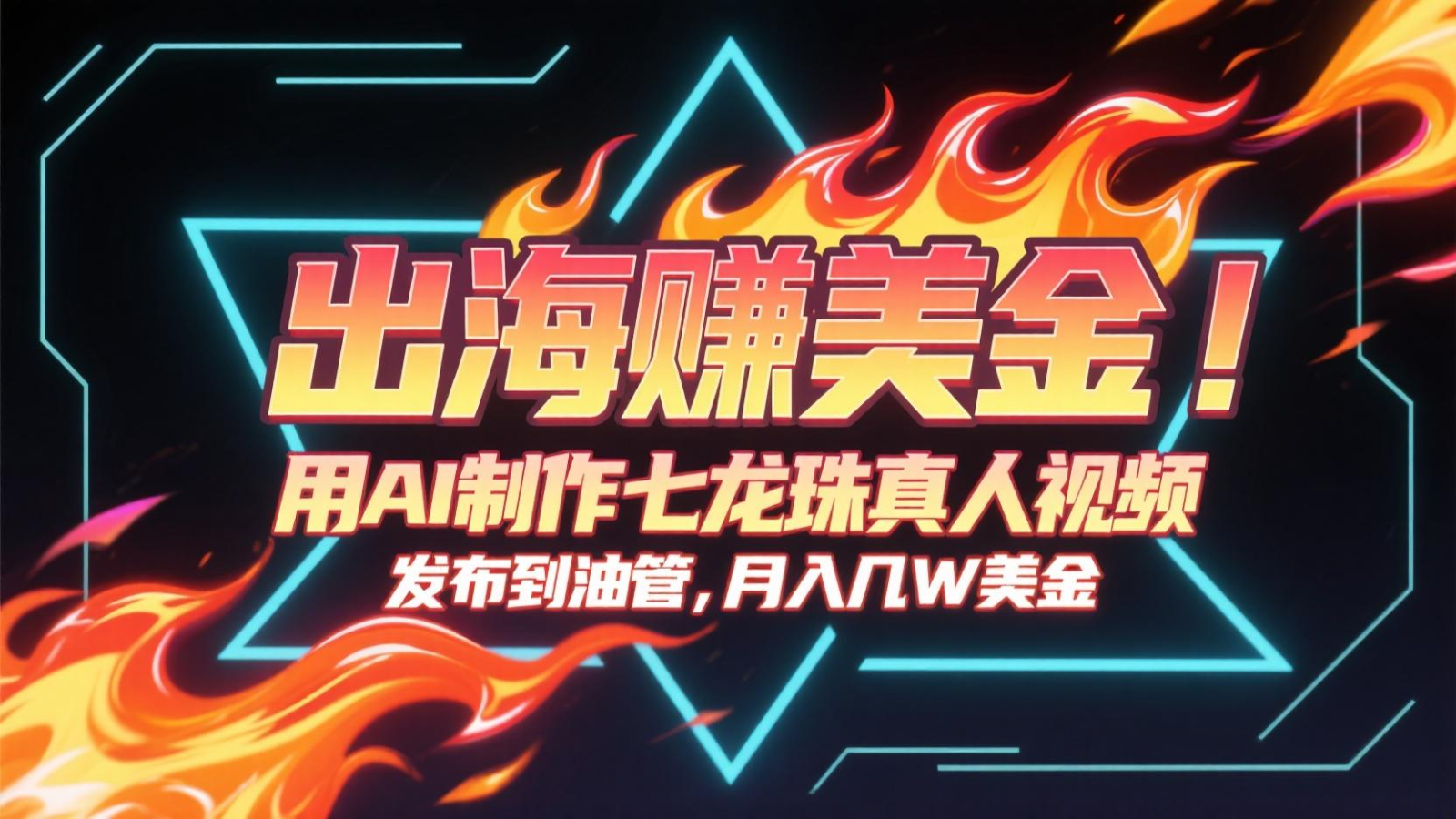 出海赚美金，用AI制作七龙珠真人视频，发布到油管，条条爆火，月入几十K美金网赚库-项目库-轻创网-中创网-福缘网-冒泡网-资源之家-魔方项目库网赚库