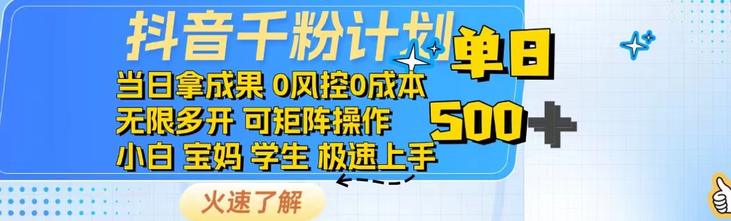 抖音千粉计划日入500+免费知识分享！网赚库-项目库-轻创网-中创网-福缘网-冒泡网-资源之家-魔方项目库网赚库