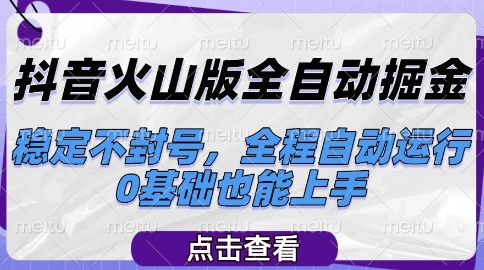 抖音火山版全自动掘金，稳定不封号，全程自动运行，可批量放大操作，0基础也能上手【揭秘】网赚库-项目库-轻创网-中创网-福缘网-冒泡网-资源之家-魔方项目库网赚库