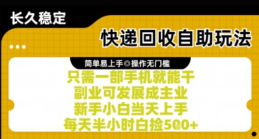 快递回收自助玩法，亲测只需一部手机就能干，新手小白当天上手，每天半小时白捡5张+【揭秘】网赚库-项目库-轻创网-中创网-福缘网-冒泡网-资源之家-魔方项目库网赚库